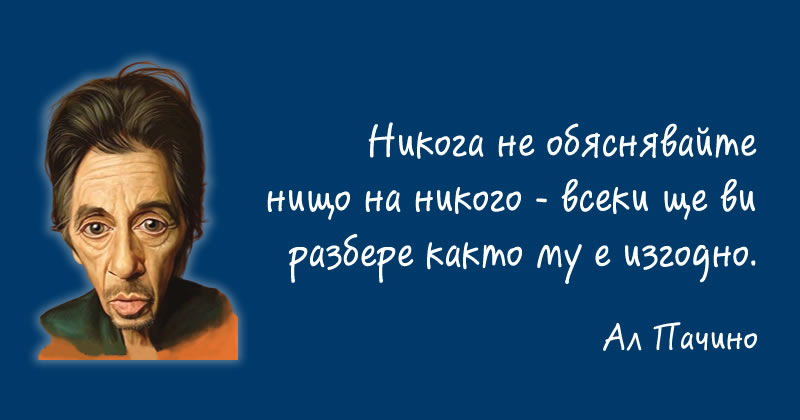 Не обяснявайте!
